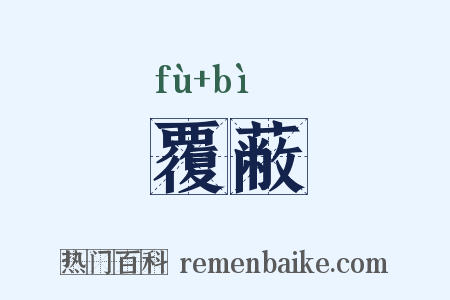 覆蔽是什么意思的图片